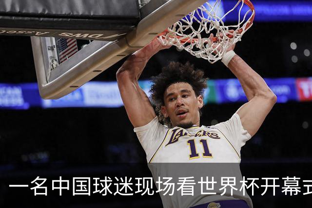 一名中国球迷现场看世界杯开幕式“破防”：要是有我们的球队该多好