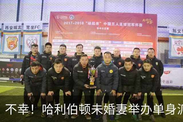 不幸！哈利伯顿未婚妻举办单身派对 其闺蜜度假期间骤逝年仅26岁