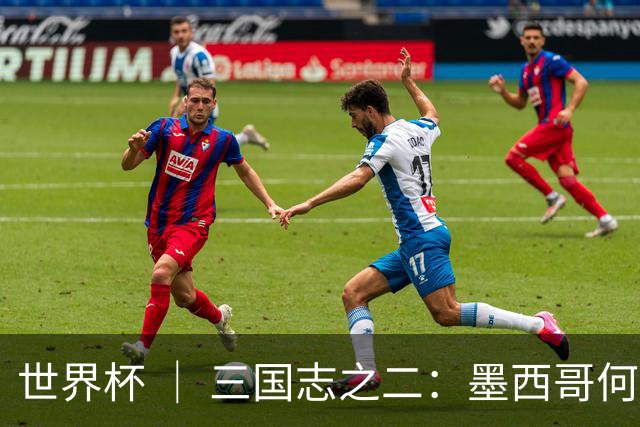 世界杯 ｜ 三国志之二：墨西哥何以打破揭幕战“魔咒”？