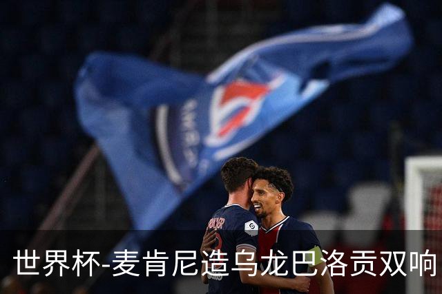 世界杯-麦肯尼造乌龙巴洛贡双响 美国4-1巴拉圭迎开门红