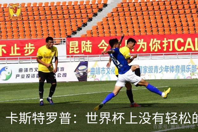 卡斯特罗普：世界杯上没有轻松的比赛，韩国要踢好首场对捷克之战