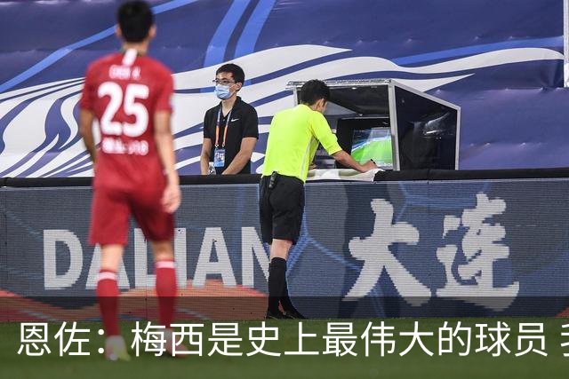 恩佐：梅西是史上最伟大的球员 我们会努力卫冕世界杯