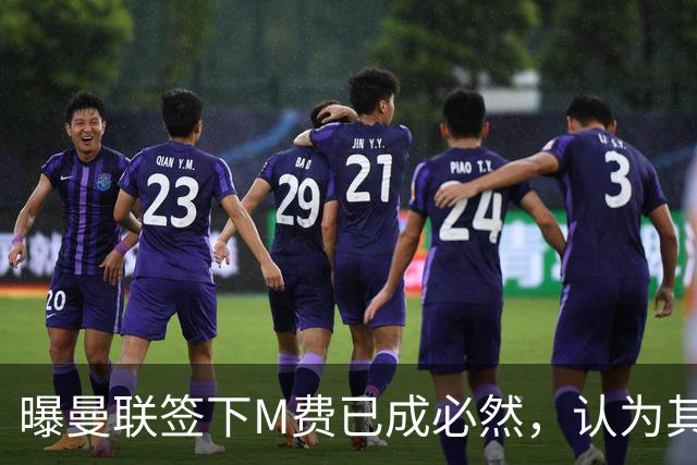 曝曼联签下M费已成必然，认为其可培养成安德森！皇马阿森纳相继放弃