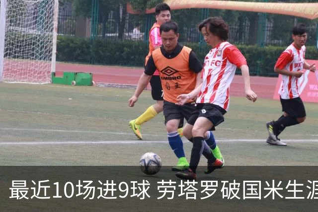 最近10场进9球 劳塔罗破国米生涯单赛季进球纪录