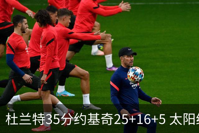 杜兰特35分约基奇25+16+5 太阳终结掘金6连胜