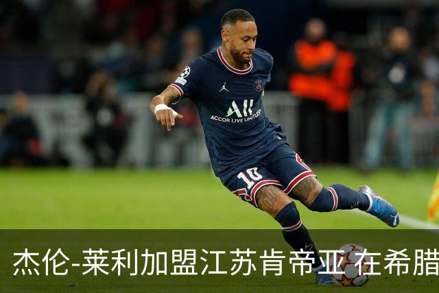 杰伦-莱利加盟江苏肯帝亚 在希腊联赛场均24分
