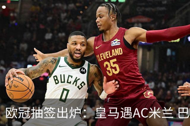 欧冠抽签出炉：皇马遇AC米兰 巴萨碰拜仁