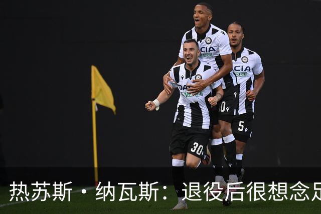 热苏斯·纳瓦斯：退役后很想念足球，现在在骑行中找到新的乐趣