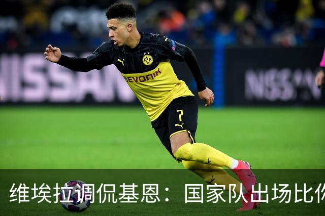 维埃拉调侃基恩：国家队出场比你多？我没退过队