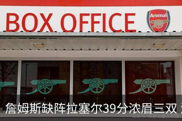 詹姆斯缺阵拉塞尔39分浓眉三双 湖人不敌爵士