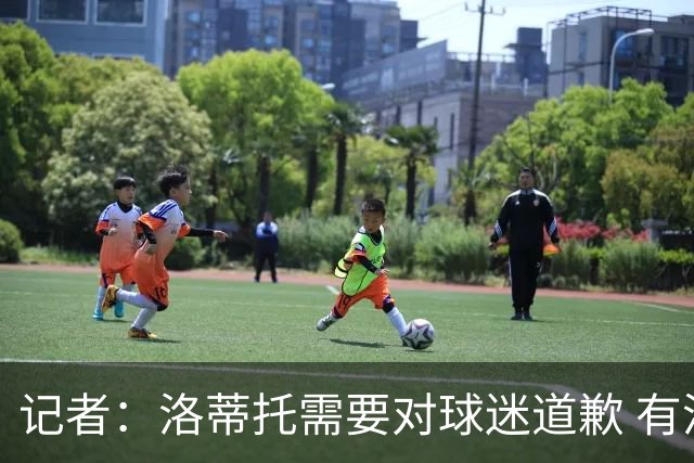 记者：洛蒂托需要对球迷道歉 有没有他拉齐奥都不会消失