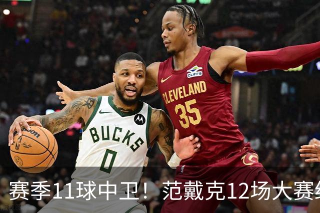 赛季11球中卫！范戴克12场大赛终开花 获本场最佳球员