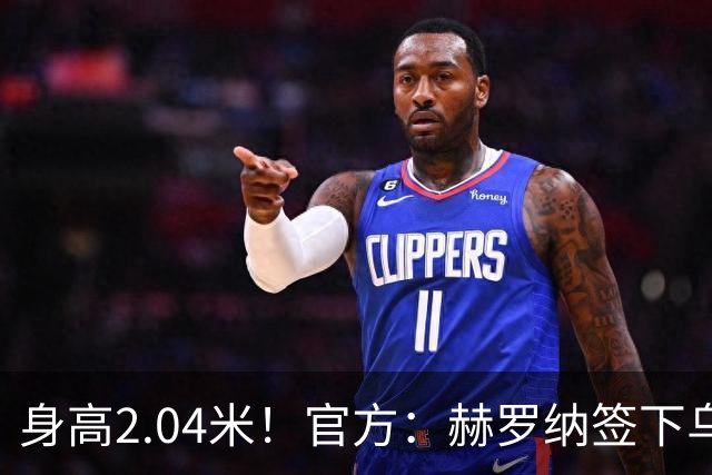 身高2.04米！官方：赫罗纳签下乌克兰20岁中锋皮什丘尔，合同5年