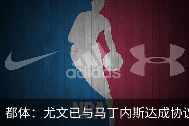 都体：尤文已与马丁内斯达成协议，但仍需与维拉进行转会谈判