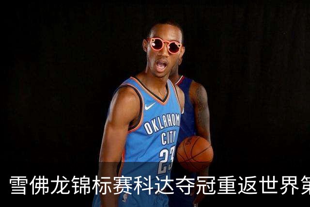 雪佛龙锦标赛科达夺冠重返世界第一 殷若宁亚军