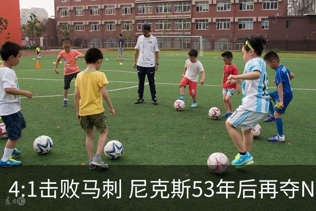 4:1击败马刺 尼克斯53年后再夺NBA总冠军