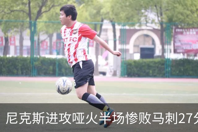 尼克斯进攻哑火半场惨败马刺27分，总决赛或延续一奇葩定律